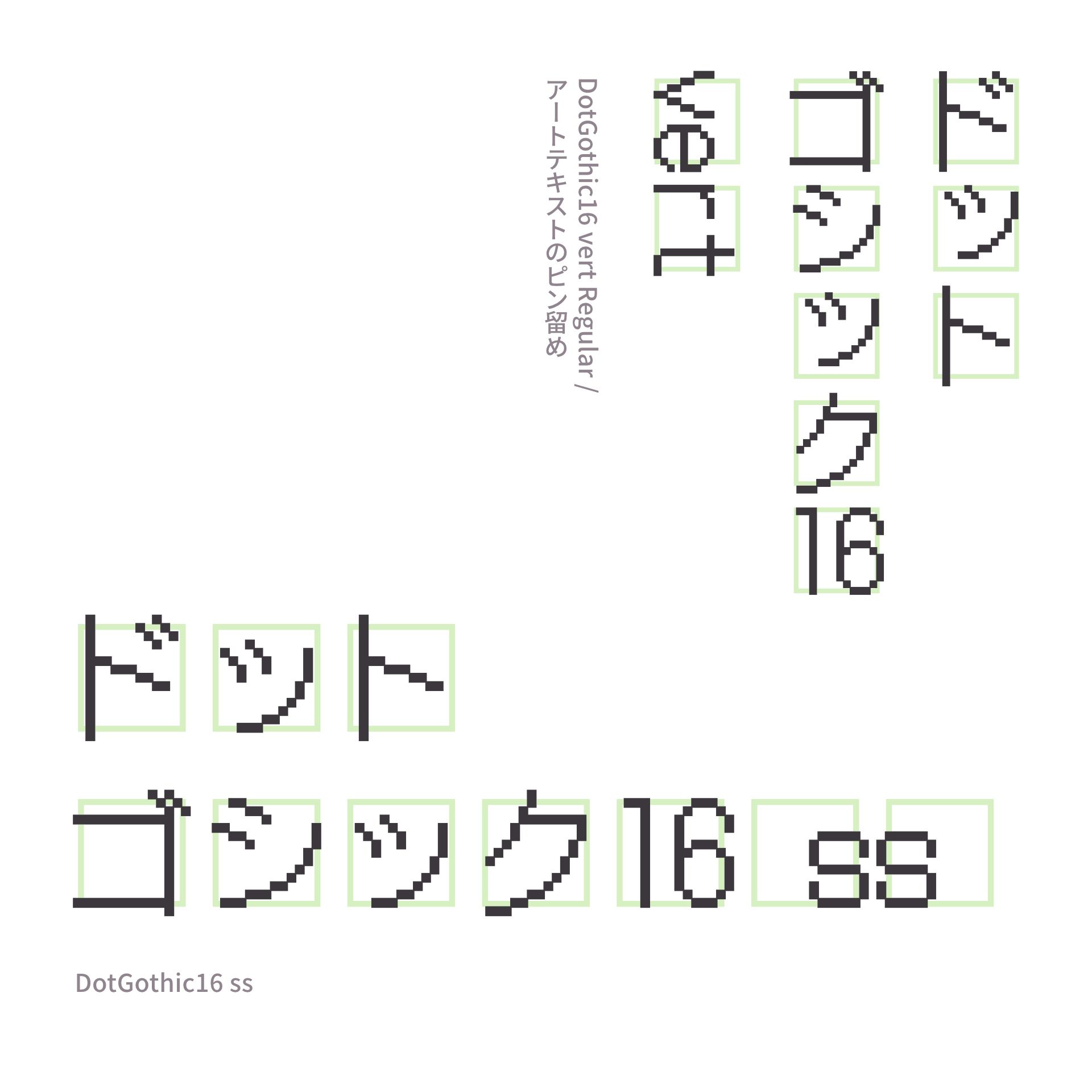 ドットゴシック16 ss/vert