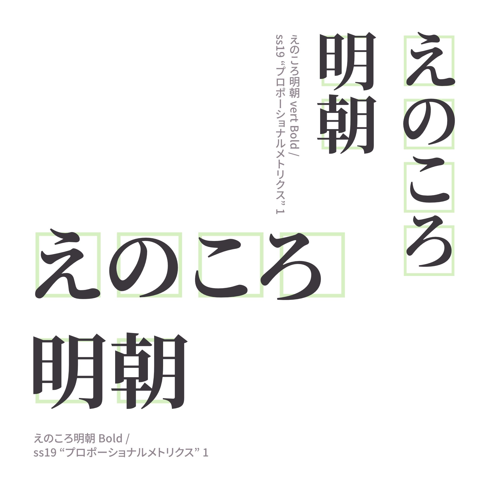えのころ明朝