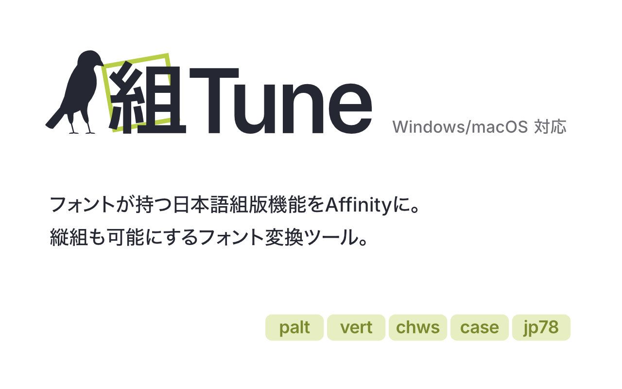 Affinity対応フォント変換ツール 組Tune