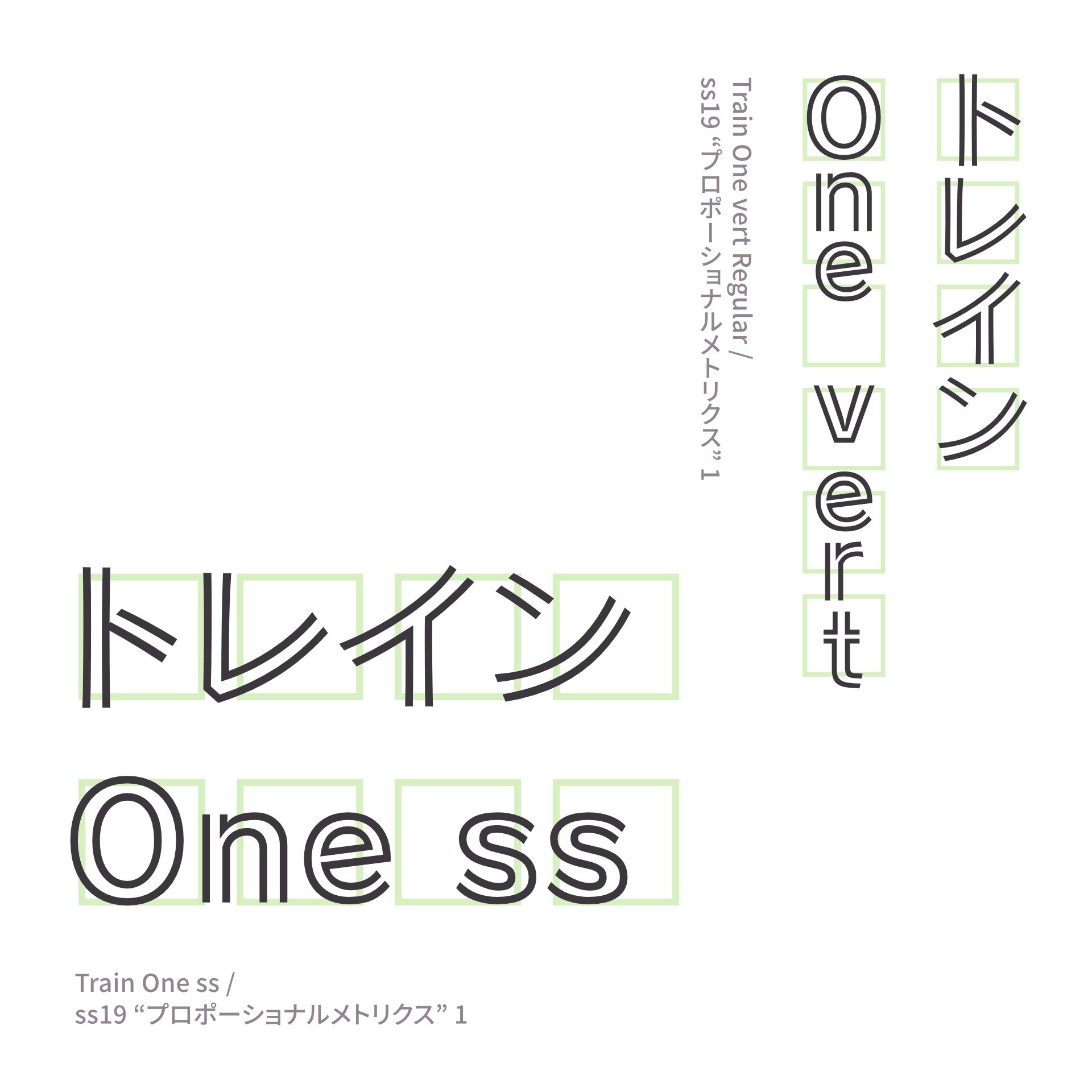 トレイン One ss/vert
