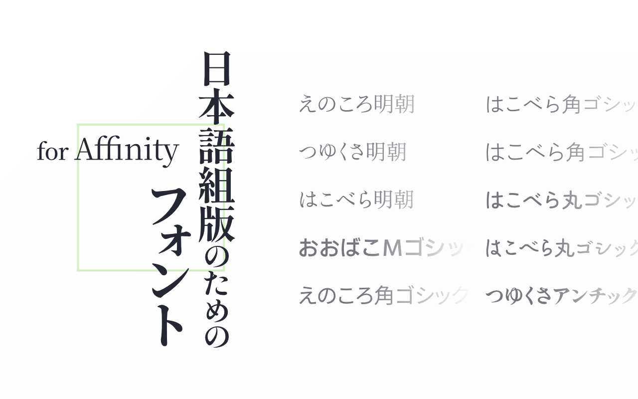 日本語組版するためのフォント for Affinity